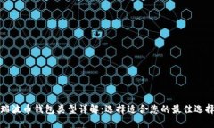 瑞波币钱包类型详解：选
