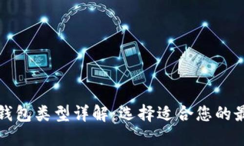 瑞波币钱包类型详解：选择适合您的最佳选择