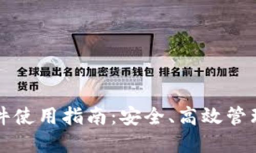 小狐钱包TF文件使用指南：安全、高效管理您的数字资产