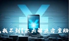 以太坊钱包找不到？六大