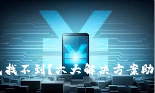 以太坊钱包找不到？六大解决方案助你恢复资产