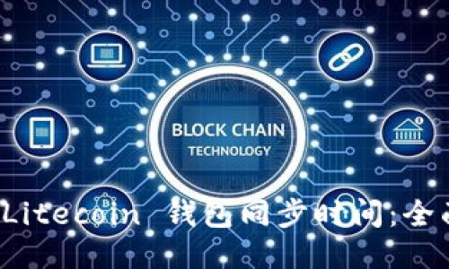 如何 Litecoin 钱包同步时间：全面指南