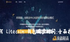 如何 Litecoin 钱包同步时间