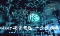 如何购买Ledger硬件钱包：