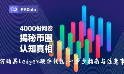 如何购买Ledger硬件钱包：一步步指南与注意事项