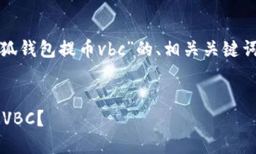 在这里，我将为您设计一个针对“小狐钱包提币vbc”的、相关关键词、内容大纲以及解决方案中的问题。


如何安全又快速地在小狐钱包提币VBC？