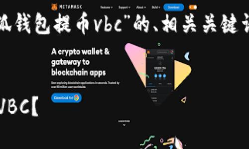 在这里，我将为您设计一个针对“小狐钱包提币vbc”的、相关关键词、内容大纲以及解决方案中的问题。


如何安全又快速地在小狐钱包提币VBC？