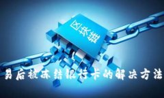 购宝钱包交易后被冻结银
