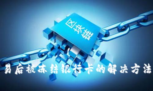购宝钱包交易后被冻结银行卡的解决方法与注意事项