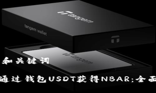 ## 和关键词

如何通过钱包USDT获得NBAR：全面指南