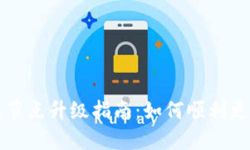 以太坊钱包无节点升级指南：如何顺利更新并保持安全