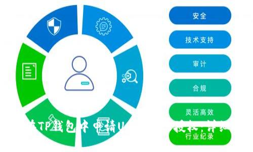 如何在TP钱包中申请USDT转账授权：详细指南