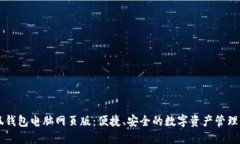 小狐钱包电脑网页版：便