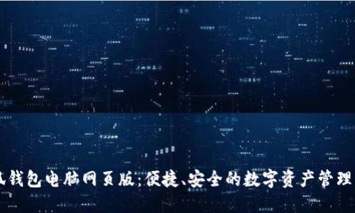 小狐钱包电脑网页版：便捷、安全的数字资产管理平台