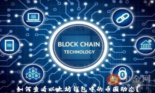 如何查看以太坊钱包中的币圈动态?