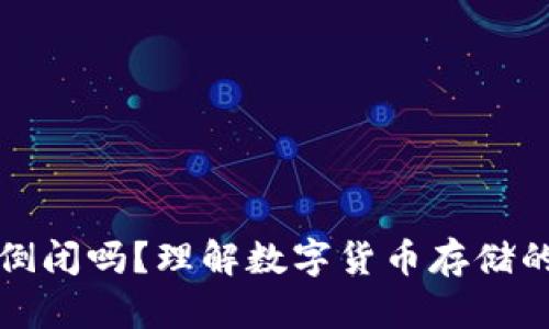 虚拟币钱包会倒闭吗？理解数字货币存储的风险与安全性