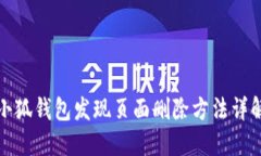 小狐钱包发现页面删除方