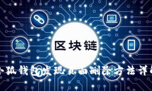 小狐钱包发现页面删除方法详解