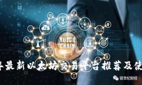 2023年最新以太坊交易平台推荐及使用指南