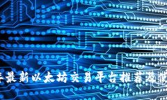2023年最新以太坊交易平台