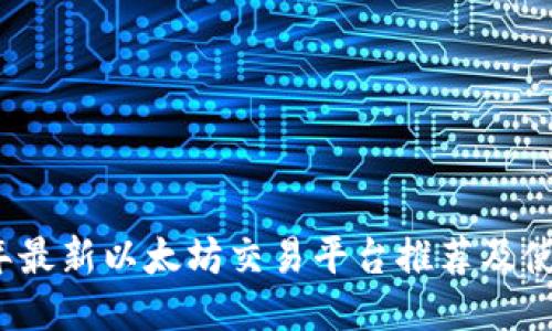 2023年最新以太坊交易平台推荐及使用指南