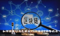 如何使用TP钱包授权USDT转