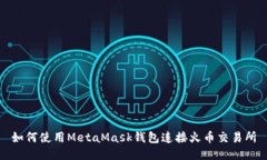 如何使用MetaMask钱包连接火