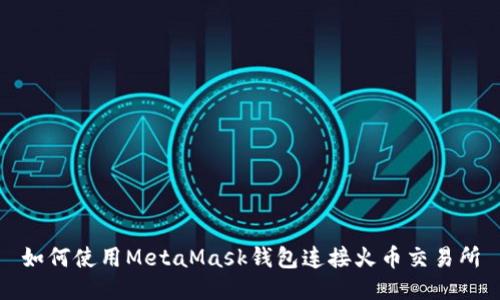 如何使用MetaMask钱包连接火币交易所