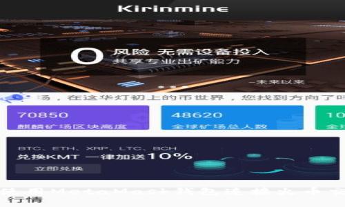 如何使用MetaMask钱包连接火币交易所
