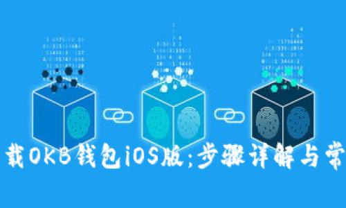 如何下载OKB钱包iOS版：步骤详解与常见问题