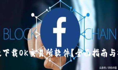如何高效下载OK交易所软件？全面指南与操作步骤