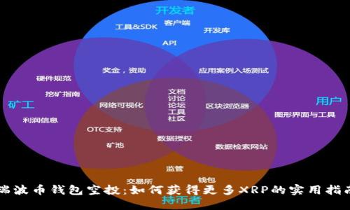 瑞波币钱包空投：如何获得更多XRP的实用指南