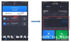 “小狐钱包”翻译成中文