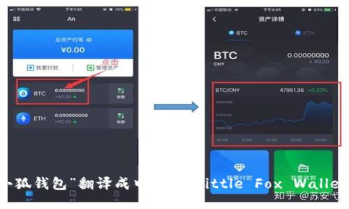 “小狐钱包”翻译成中文是“Little Fox Wallet”。