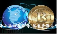 如何重新登录小狐钱包账