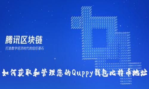 如何获取和管理您的Quppy钱包比特币地址