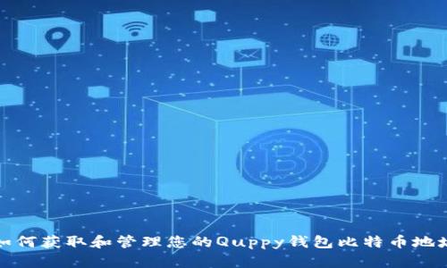 如何获取和管理您的Quppy钱包比特币地址