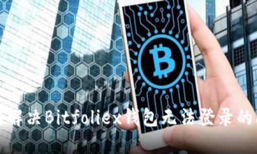 如何解决Bitfoliex钱包无法登录的问题