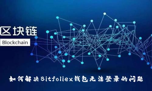 如何解决Bitfoliex钱包无法登录的问题