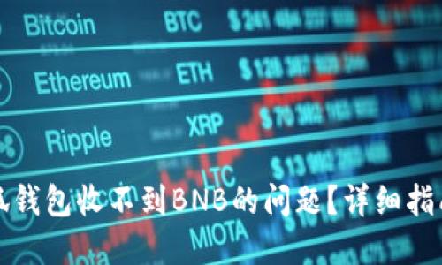 如何解决小狐钱包收不到BNB的问题？详细指南与解决方案
