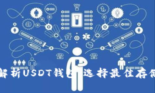 全面解析USDT钱包：选择最佳存储方案