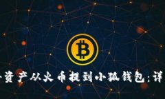 如何将资产从火币提到小
