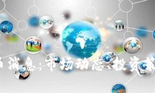 2023年最新虚拟币消息：市场动态、投资策略与未来趋势解析
