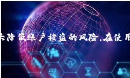 baioti如何安全地修改小狐钱包密钥/baioti
小狐钱包, 密钥修改, 加密钱包, 数字资产安全/guanjianci

## 内容主体大纲

1. **引言**
   - 什么是小狐钱包
   - 为什么需要修改密钥

2. **小狐钱包的基本概念**
   - 小狐钱包的功能
   - 密钥的定义与作用

3. **修改密钥的必要性**
   - 增强安全性
   - 应对潜在威胁

4. **修改密钥的步骤**
   - 登陆小狐钱包
   - 导出当前密钥
   - 创建新密钥
   - 导入新密钥
   - 验证新密钥的有效性

5. **修改密钥时需注意的事项**
   - 杜绝闲聊环境下操作
   - 备份文件的重要性
   - 防止钓鱼攻击

6. **常见问题解答**
   - 小狐钱包密钥丢失如何处理
   - 默认密钥是否可以恢复
   - 如何确认密钥修改成功
   - 若未及时修改密钥会带来怎样的风险
   - 修改密钥后其他设备该如何操作
   - 不同设备上密钥管理的注意点
   - 如何选择strong密钥

7. **结论**
   - 重申密钥修改的重要性
   - 提供后续的安全建议

## 正文内容

### 引言

随着数字货币的普及，越来越多的人开始使用加密钱包管理自己的数字资产。小狐钱包作为一款功能强大的数字钱包，受到广大用户的青睐。然而，随着信息安全问题的加剧，及时修改钱包密钥，保障资产安全变得尤为重要。本文将为大家详细介绍小狐钱包密钥的修改方法，以及相关注意事项。

### 小狐钱包的基本概念

小狐钱包是一款支持多种数字资产存储、转账和交易的加密钱包。用户可以通过它安全地管理自己的数字货币，如比特币、以太坊等。在小狐钱包中，密钥是用户访问和控制资产的唯一凭证。因此，理解和管理好密钥是非常重要的。

### 修改密钥的必要性

修改小狐钱包密钥，可以有效提升账户的安全性。如果用户的密钥被泄露，黑客将可以轻易访问并控制其资产。因此，定期修改密钥是保护数字资产的一种有效方法。此外，若用户怀疑其账户可能受到威胁，立即修改密钥也是应对潜在攻击的良策。

### 修改密钥的步骤

修改小狐钱包密钥主要分为以下几个步骤：

1. **登录小狐钱包**
   确保你在安全的网络环境下登录小狐钱包，输入你的账户信息并进行身份验证。

2. **导出当前密钥**
   在钱包设置中找到密钥管理选项，选择导出当前密钥，并务必将此信息安全存储。

3. **创建新密钥**
   在密钥管理界面，选择“生成新密钥”，按照提示完成新密钥的创建。
   
4. **导入新密钥**
   在相应的选项中，选择导入新密钥，将刚创建的新密钥填写至指定位置。

5. **验证新密钥的有效性**
   完成修改后，进行一次资产转账测试，确保新密钥可以正常使用。

### 修改密钥时需注意的事项

在进行密钥修改时，有几个注意事项需要遵循：

- **杜绝闲聊环境下操作**
  确保在安全的环境下进行密钥修改，避免在公共Wi-Fi等不安全网络中操作。

- **备份文件的重要性**
  在修改密钥前，务必要备份当前的密钥，以免在修改过程中出现意外，导致无法访问资产。
   
- **防止钓鱼攻击**
  在修改密钥时，务必确认小狐钱包的官方网站或应用程序，避免通过钓鱼网站进行操作。

### 常见问题解答

#### 1. 小狐钱包密钥丢失如何处理

如果用户不小心丢失了小狐钱包的密钥，首先需要回忆是否有备份，一旦确认无备份，建议联系小狐钱包的客服，询问恢复账户的可能性。此外，用户应当定期进行密钥备份，以防丢失。

#### 2. 默认密钥是否可以恢复

默认密钥一旦被覆盖或丢失，通常是无法恢复的。这是为什么用户在设定钱包时需认真管理并备份自己的密钥，以避免未来因信息丢失造成资产损失。

#### 3. 如何确认密钥修改成功

在修改完密钥后，通过进行小额转账或者查看账户余额等方式，确认新的密钥是否能够正常操作。此外，在设置中查看密钥管理记录，也可以确保密钥是否被成功修改。

#### 4. 若未及时修改密钥会带来怎样的风险

未及时修改密钥可能导致黑客通过钓鱼手段获取资金，用户的资产将面临完全被盗的风险。此外，长时间使用同一密钥也会使账户变得更容易受到攻击。

#### 5. 修改密钥后其他设备该如何操作

若在多个设备上使用小狐钱包，更换密钥后需在其他设备上进行相应更新。确保所有设备都使用新的密钥登录，不然将无法访问过去存储在该账户中的数字资产。

#### 6. 不同设备上密钥管理的注意点

不同设备上使用小狐钱包时，需要分别进行密钥管理与修改，确保每个设备上的密钥都是最新的，有助于增强账户安全。

#### 7. 如何选择strong密钥

在修改密钥时，用户应当选择一个强随机的密钥，避免使用常见密码或个人信息。通常强密码包含数字、字母和特殊字符的组合，长度最好在12个字符以上。

### 结论

小狐钱包密钥的修改不仅关乎用户账户的安全，还直接影响到数字资产的保护。定期进行密钥修改以及建立良好的备份习惯，将大大降低账户被盗的风险。在使用小狐钱包的过程中，用户需时刻保持警惕，确保自己的数字资产安全无虞。

以上是围绕“小狐钱包密钥怎么修改”的完整内容和分析，希望能够帮助到你。