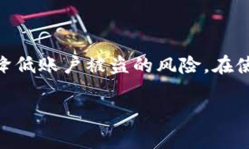 baioti如何安全地修改小狐钱包密钥/baioti
小狐钱包, 密钥修改, 加密钱包, 数字资产安全/guanjianci

## 内容主体大纲

1. **引言**
   - 什么是小狐钱包
   - 为什么需要修改密钥

2. **小狐钱包的基本概念**
   - 小狐钱包的功能
   - 密钥的定义与作用

3. **修改密钥的必要性**
   - 增强安全性
   - 应对潜在威胁

4. **修改密钥的步骤**
   - 登陆小狐钱包
   - 导出当前密钥
   - 创建新密钥
   - 导入新密钥
   - 验证新密钥的有效性

5. **修改密钥时需注意的事项**
   - 杜绝闲聊环境下操作
   - 备份文件的重要性
   - 防止钓鱼攻击

6. **常见问题解答**
   - 小狐钱包密钥丢失如何处理
   - 默认密钥是否可以恢复
   - 如何确认密钥修改成功
   - 若未及时修改密钥会带来怎样的风险
   - 修改密钥后其他设备该如何操作
   - 不同设备上密钥管理的注意点
   - 如何选择strong密钥

7. **结论**
   - 重申密钥修改的重要性
   - 提供后续的安全建议

## 正文内容

### 引言

随着数字货币的普及，越来越多的人开始使用加密钱包管理自己的数字资产。小狐钱包作为一款功能强大的数字钱包，受到广大用户的青睐。然而，随着信息安全问题的加剧，及时修改钱包密钥，保障资产安全变得尤为重要。本文将为大家详细介绍小狐钱包密钥的修改方法，以及相关注意事项。

### 小狐钱包的基本概念

小狐钱包是一款支持多种数字资产存储、转账和交易的加密钱包。用户可以通过它安全地管理自己的数字货币，如比特币、以太坊等。在小狐钱包中，密钥是用户访问和控制资产的唯一凭证。因此，理解和管理好密钥是非常重要的。

### 修改密钥的必要性

修改小狐钱包密钥，可以有效提升账户的安全性。如果用户的密钥被泄露，黑客将可以轻易访问并控制其资产。因此，定期修改密钥是保护数字资产的一种有效方法。此外，若用户怀疑其账户可能受到威胁，立即修改密钥也是应对潜在攻击的良策。

### 修改密钥的步骤

修改小狐钱包密钥主要分为以下几个步骤：

1. **登录小狐钱包**
   确保你在安全的网络环境下登录小狐钱包，输入你的账户信息并进行身份验证。

2. **导出当前密钥**
   在钱包设置中找到密钥管理选项，选择导出当前密钥，并务必将此信息安全存储。

3. **创建新密钥**
   在密钥管理界面，选择“生成新密钥”，按照提示完成新密钥的创建。
   
4. **导入新密钥**
   在相应的选项中，选择导入新密钥，将刚创建的新密钥填写至指定位置。

5. **验证新密钥的有效性**
   完成修改后，进行一次资产转账测试，确保新密钥可以正常使用。

### 修改密钥时需注意的事项

在进行密钥修改时，有几个注意事项需要遵循：

- **杜绝闲聊环境下操作**
  确保在安全的环境下进行密钥修改，避免在公共Wi-Fi等不安全网络中操作。

- **备份文件的重要性**
  在修改密钥前，务必要备份当前的密钥，以免在修改过程中出现意外，导致无法访问资产。
   
- **防止钓鱼攻击**
  在修改密钥时，务必确认小狐钱包的官方网站或应用程序，避免通过钓鱼网站进行操作。

### 常见问题解答

#### 1. 小狐钱包密钥丢失如何处理

如果用户不小心丢失了小狐钱包的密钥，首先需要回忆是否有备份，一旦确认无备份，建议联系小狐钱包的客服，询问恢复账户的可能性。此外，用户应当定期进行密钥备份，以防丢失。

#### 2. 默认密钥是否可以恢复

默认密钥一旦被覆盖或丢失，通常是无法恢复的。这是为什么用户在设定钱包时需认真管理并备份自己的密钥，以避免未来因信息丢失造成资产损失。

#### 3. 如何确认密钥修改成功

在修改完密钥后，通过进行小额转账或者查看账户余额等方式，确认新的密钥是否能够正常操作。此外，在设置中查看密钥管理记录，也可以确保密钥是否被成功修改。

#### 4. 若未及时修改密钥会带来怎样的风险

未及时修改密钥可能导致黑客通过钓鱼手段获取资金，用户的资产将面临完全被盗的风险。此外，长时间使用同一密钥也会使账户变得更容易受到攻击。

#### 5. 修改密钥后其他设备该如何操作

若在多个设备上使用小狐钱包，更换密钥后需在其他设备上进行相应更新。确保所有设备都使用新的密钥登录，不然将无法访问过去存储在该账户中的数字资产。

#### 6. 不同设备上密钥管理的注意点

不同设备上使用小狐钱包时，需要分别进行密钥管理与修改，确保每个设备上的密钥都是最新的，有助于增强账户安全。

#### 7. 如何选择strong密钥

在修改密钥时，用户应当选择一个强随机的密钥，避免使用常见密码或个人信息。通常强密码包含数字、字母和特殊字符的组合，长度最好在12个字符以上。

### 结论

小狐钱包密钥的修改不仅关乎用户账户的安全，还直接影响到数字资产的保护。定期进行密钥修改以及建立良好的备份习惯，将大大降低账户被盗的风险。在使用小狐钱包的过程中，用户需时刻保持警惕，确保自己的数字资产安全无虞。

以上是围绕“小狐钱包密钥怎么修改”的完整内容和分析，希望能够帮助到你。