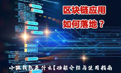   
小狐钱包是什么？功能介绍与使用指南