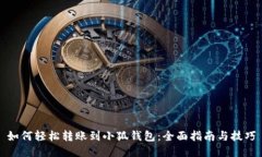 如何轻松转账到小狐钱包