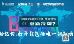 助记词：打开钱包的唯一