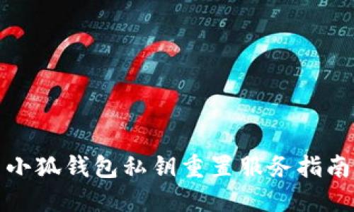 小狐钱包私钥重置服务指南