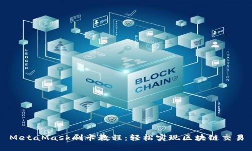 MetaMask刷卡教程：轻松实现区块链交易